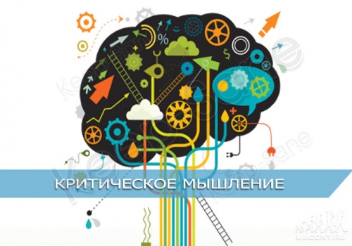 О пользе развития критического мышления